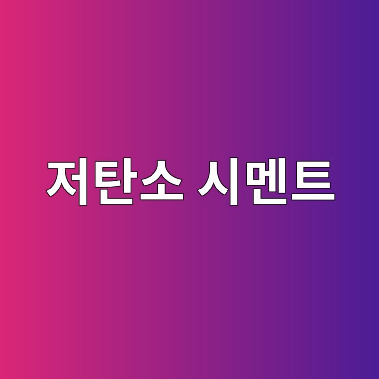 저탄소 시멘트계 재료에서 석회석 미분말과 소성점토의 반응 특성 5 eca080ed8384ec868c ec8b9ceba998ed8ab8 1786837601