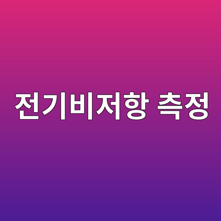 콘크리트의 전기비저항 측정을 통한 철근 부식 가능성 평가 9 eca084eab8b0ebb984eca080ed95ad ecb8a1eca095 1786926855