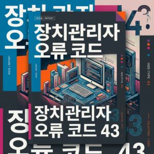 ai thumbnail poster 장치관리자 오류 코드 43 1789815667